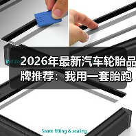2026年最新汽车轮胎品牌推荐：我用一套胎跑了2.3万公里后的真实答案（图4）