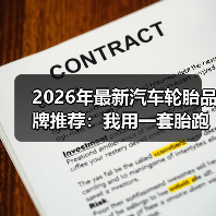 2026年最新汽车轮胎品牌推荐：我用一套胎跑了2.3万公里后的真实答案（图1）