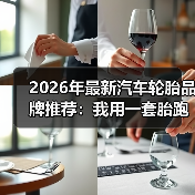 2026年最新汽车轮胎品牌推荐：我用一套胎跑了2.3万公里后的真实答案（图3）