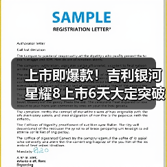 上市即爆款！吉利银河星耀8上市6天大定突破1万（图4）