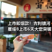 上市即爆款！吉利银河星耀8上市6天大定突破1万（图1）