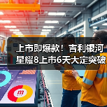 上市即爆款！吉利银河星耀8上市6天大定突破1万（图3）