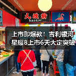 上市即爆款！吉利银河星耀8上市6天大定突破1万（图2）
