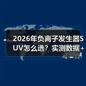 2026年负离子发生器SUV怎么选？实测数据+避坑清单一次讲透（图4）