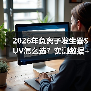 2026年负离子发生器SUV怎么选？实测数据+避坑清单一次讲透（图2）