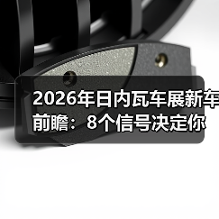 2026年日内瓦车展新车前瞻：8个信号决定你买车不踩雷（图4）