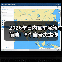 2026年日内瓦车展新车前瞻：8个信号决定你买车不踩雷（图3）