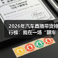 2026年汽车直播带货排行榜：我在一场“翻车直播”里看懂赢家逻辑（图4）