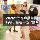 2026年汽车直播带货排行榜：我在一场“翻车直播”里看懂赢家逻辑（图2）