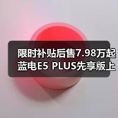 限时补贴后售7.98万起 蓝电E5 PLUS先享版上市（图2）