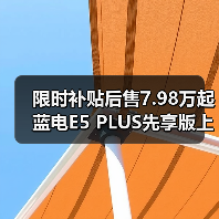 限时补贴后售7.98万起 蓝电E5 PLUS先享版上市（图4）