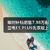 限时补贴后售7.98万起 蓝电E5 PLUS先享版上市（图3）