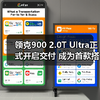 领克900 2.0T Ultra正式开启交付 成为首款搭载（图2）