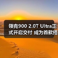 领克900 2.0T Ultra正式开启交付 成为首款搭载（图1）