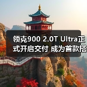 领克900 2.0T Ultra正式开启交付 成为首款搭载（图3）