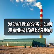 发动机异响诊断:如何用专业技巧轻松识别问题根源(图4) 发动机异响诊断:如何用专业技巧轻松识别问题根源(图4)