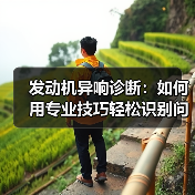 发动机异响诊断:如何用专业技巧轻松识别问题根源(图3) 发动机异响诊断:如何用专业技巧轻松识别问题根源(图3)