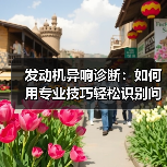 发动机异响诊断:如何用专业技巧轻松识别问题根源(图2) 发动机异响诊断:如何用专业技巧轻松识别问题根源(图2)