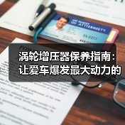 涡轮增压器保养指南:让爱车爆发最大动力的秘密武器(图2) 涡轮增压器保养指南:让爱车爆发最大动力的秘密武器(图2)
