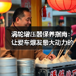涡轮增压器保养指南:让爱车爆发最大动力的秘密武器(图4) 涡轮增压器保养指南:让爱车爆发最大动力的秘密武器(图4)