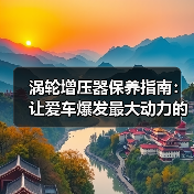 涡轮增压器保养指南:让爱车爆发最大动力的秘密武器(图3) 涡轮增压器保养指南:让爱车爆发最大动力的秘密武器(图3)