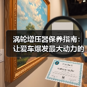 涡轮增压器保养指南:让爱车爆发最大动力的秘密武器(图1) 涡轮增压器保养指南:让爱车爆发最大动力的秘密武器(图1)