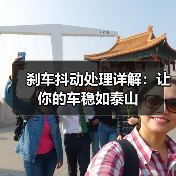刹车抖动处理详解:让你的车稳如泰山(图4) 刹车抖动处理详解:让你的车稳如泰山(图4)
