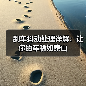 刹车抖动处理详解:让你的车稳如泰山(图3) 刹车抖动处理详解:让你的车稳如泰山(图3)