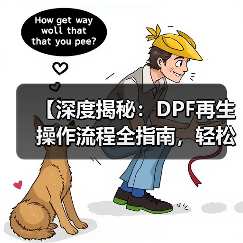 【深度揭秘:DPF再生操作流程全指南,轻松搞定排放难题】(图3) 【深度揭秘:DPF再生操作流程全指南,轻松搞定排放难题】(图3)