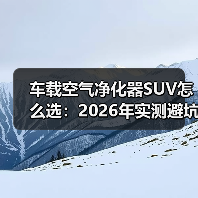 车载空气净化器SUV怎么选：2026年实测避坑与选购清单（图4）