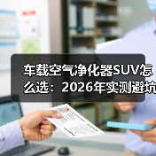 车载空气净化器SUV怎么选：2026年实测避坑与选购清单（图2）