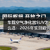 车载空气净化器SUV怎么选：2026年实测避坑与选购清单