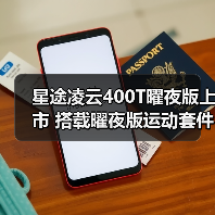 星途凌云400T曜夜版上市 搭载曜夜版运动套件 售（图4）