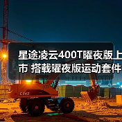 星途凌云400T曜夜版上市 搭载曜夜版运动套件 售（图3）