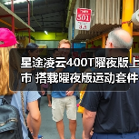 星途凌云400T曜夜版上市 搭载曜夜版运动套件 售（图1）