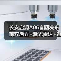 长安启源A06官图发布 前双后五+激光雷达+智驾小（图2）