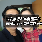 长安启源A06官图发布 前双后五+激光雷达+智驾小（图3）