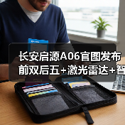 长安启源A06官图发布 前双后五+激光雷达+智驾小（图4）
