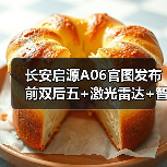 长安启源A06官图发布 前双后五+激光雷达+智驾小（图1）