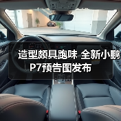 造型颇具跑味 全新小鹏P7预告图发布(图2) 造型颇具跑味 全新小鹏P7预告图发布(图2)
