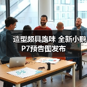 造型颇具跑味 全新小鹏P7预告图发布(图1) 造型颇具跑味 全新小鹏P7预告图发布(图1)