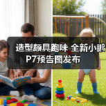 造型颇具跑味 全新小鹏P7预告图发布(图4) 造型颇具跑味 全新小鹏P7预告图发布(图4)