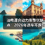 油电混合动力车型优缺点:2026年选车不踩坑的真实账本(图2) 油电混合动力车型优缺点:2026年选车不踩坑的真实账本(图2)