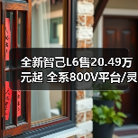 全新智己L6售20.49万元起 全系800V平台/灵蜥数（图2）
