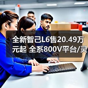 全新智己L6售20.49万元起 全系800V平台/灵蜥数（图4）
