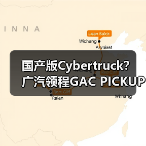 国产版Cybertruck？ 广汽领程GAC PICKUP 01量产（图4）