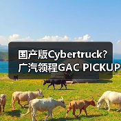 国产版Cybertruck？ 广汽领程GAC PICKUP 01量产（图2）