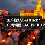 国产版Cybertruck？ 广汽领程GAC PICKUP 01量产（图3）