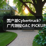 国产版Cybertruck？ 广汽领程GAC PICKUP 01量产（图1）