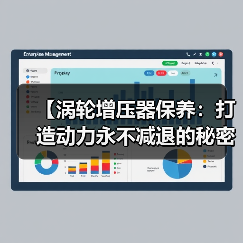 【涡轮增压器保养：打造动力永不减退的秘密武器】（图3）